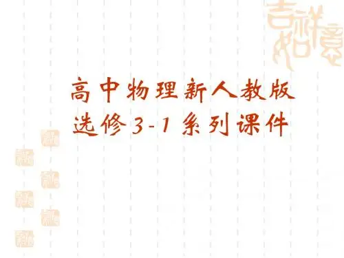 物理：2.3《欧姆定律》课件(新人教版选修3-1)
