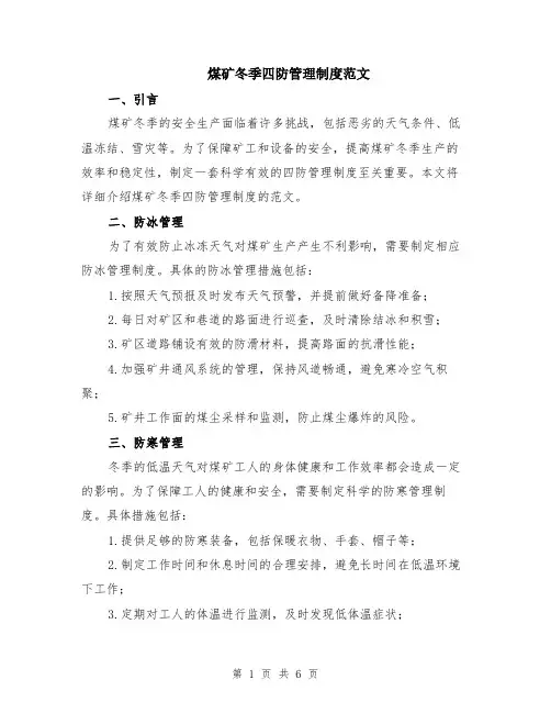 煤矿冬季四防管理制度范文（二篇）