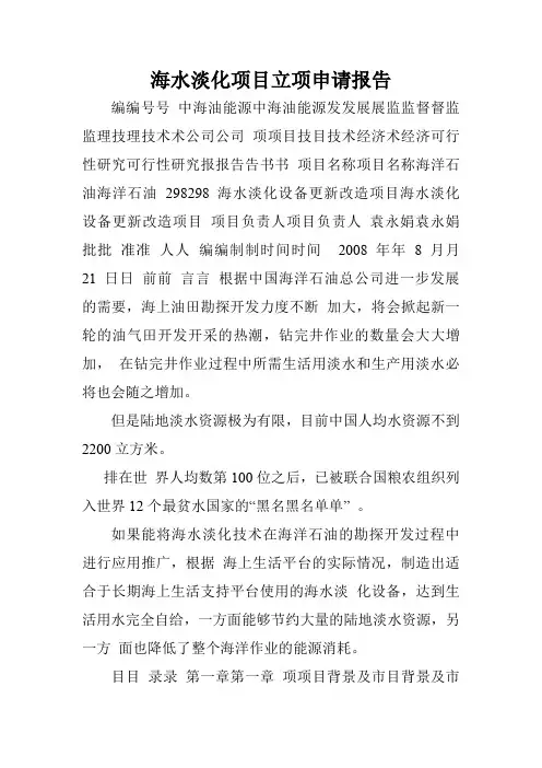 海水淡化项目立项申请报告.doc