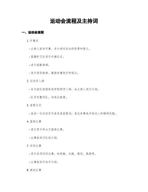 运动会流程及主持词