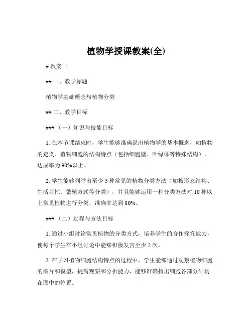 植物学授课教案(全)