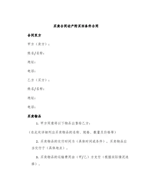 买卖合同动产附买回条件合同