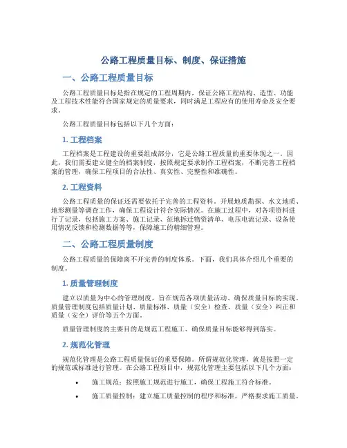 公路工程质量目标、制度、保证措施