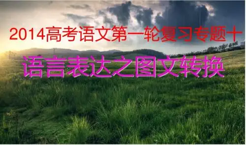 2014语言表达之图文转换ppt 2