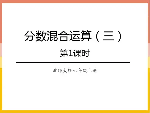 北师大版六年级数学上册《分数混合运算——分数混合运算(三)》教学PPT课件(4篇)