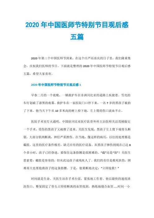 2020年中国医师节特别节目观后感五篇