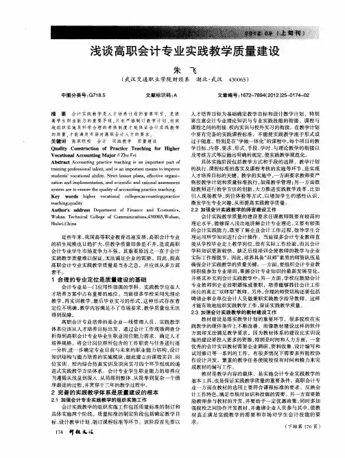 浅谈高职会计专业实践教学质量建设