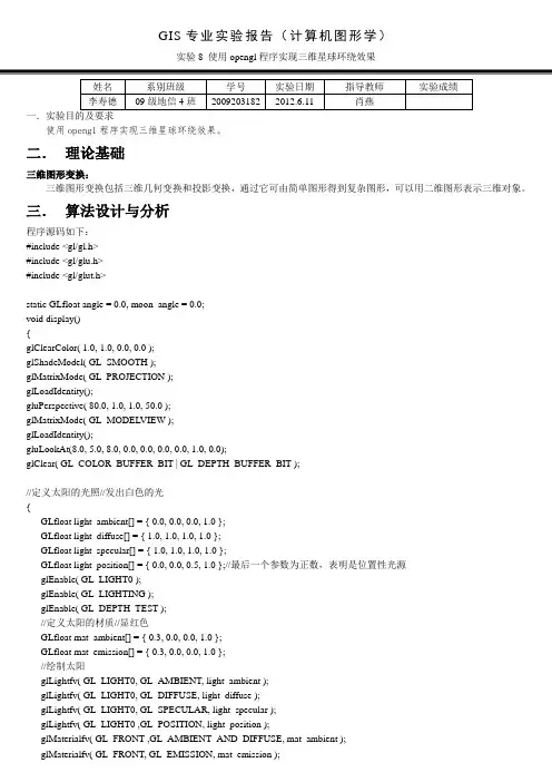 使用opengl程序实现星球环绕
