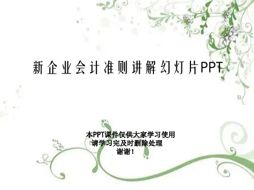 新企业会计准则讲解幻灯片PPT