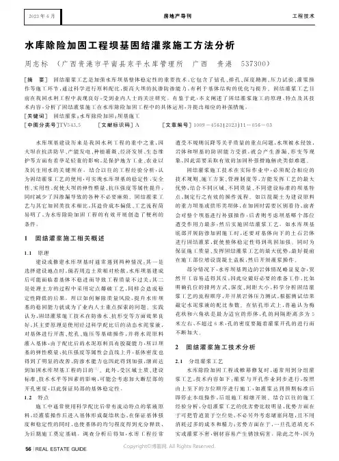 水库除险加固工程坝基固结灌浆施工方法分析