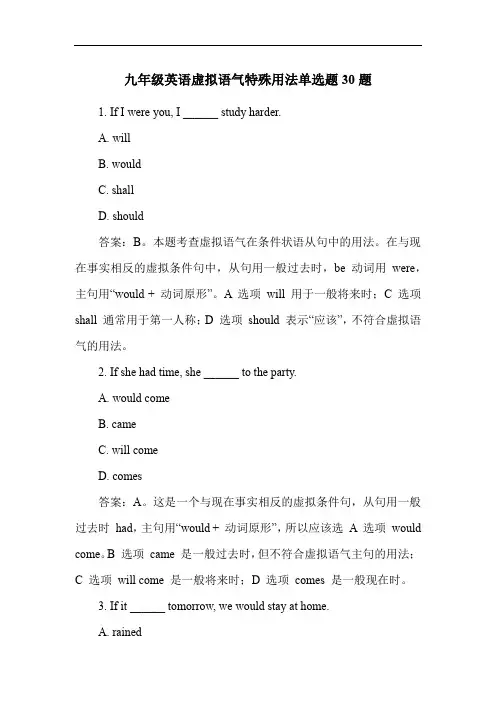 九年级英语虚拟语气特殊用法单选题30题