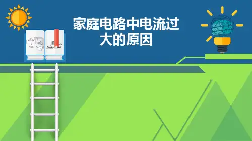 九年级物理《家庭电路中电流过大的原因》优质课件