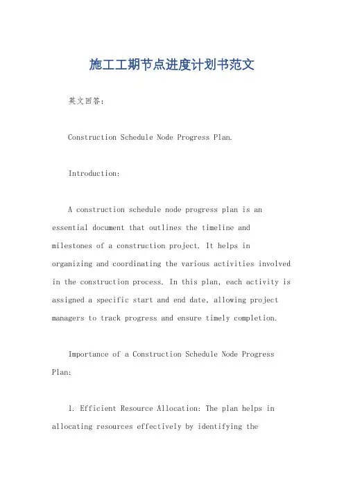 施工工期节点进度计划书范文
