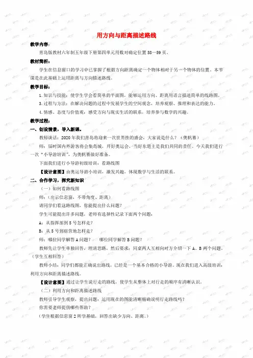五年级数学下册 用方向与距离描述路线教案 青岛版