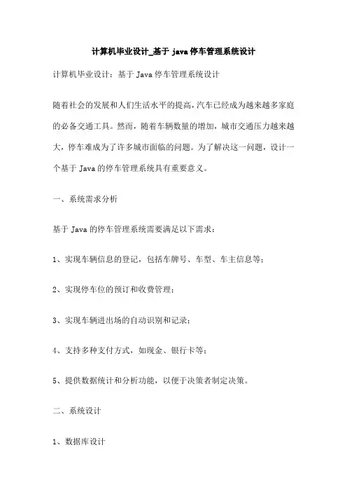 计算机毕业设计 基于java停车管理系统设计
