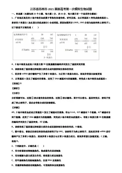 江苏省苏州市2021届新高考第一次模拟生物试题含解析