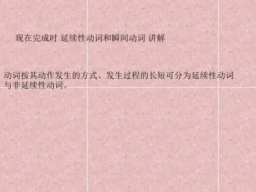 现在完成时延续性动词与非延续(瞬间性)动词
