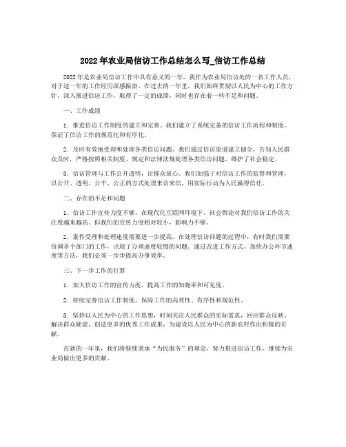 2022年农业局信访工作总结怎么写_信访工作总结
