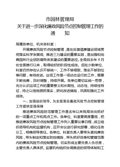 关于进一步加强廉政风险防范管理工作的通知