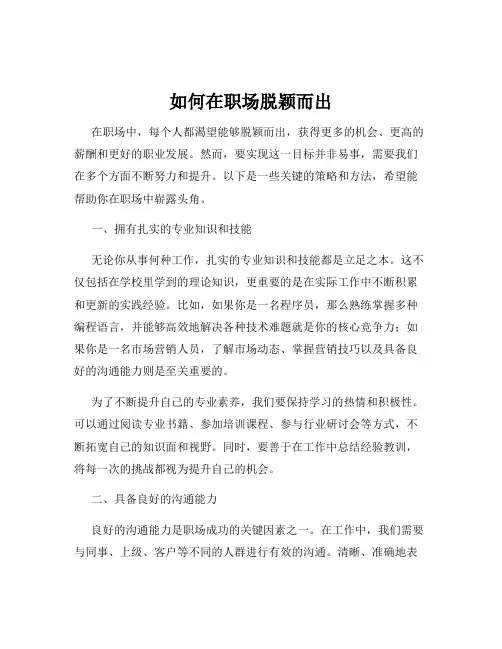 如何在职场脱颖而出