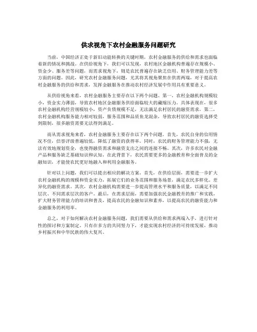 供求视角下农村金融服务问题研究