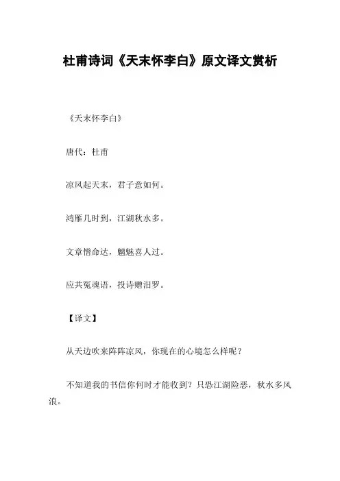 杜甫诗词《天末怀李白》原文译文赏析