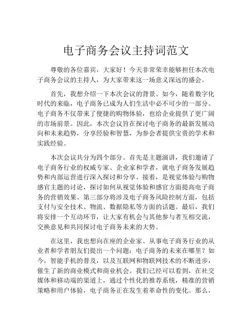 电子商务会议主持词范文