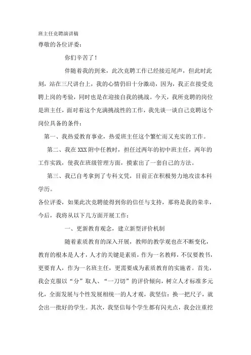 班主任竞聘演讲稿 2