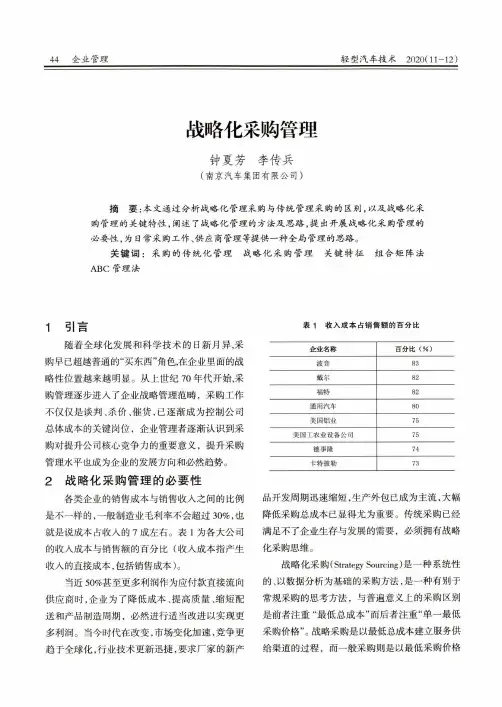 战略化采购管理