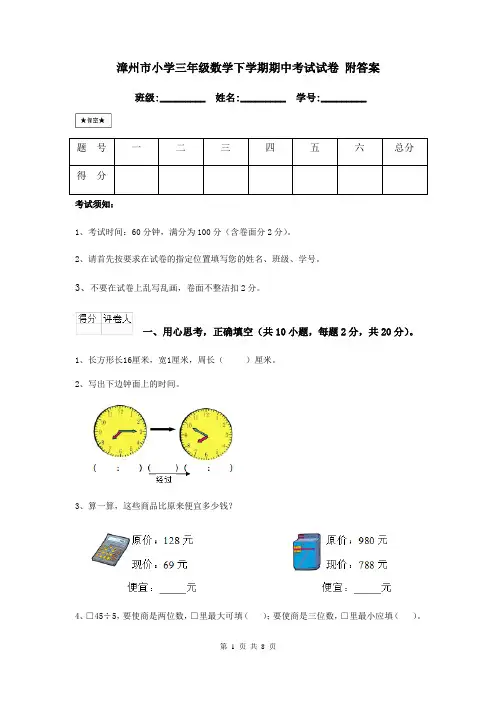 漳州市小学三年级数学下学期期中考试试卷 附答案