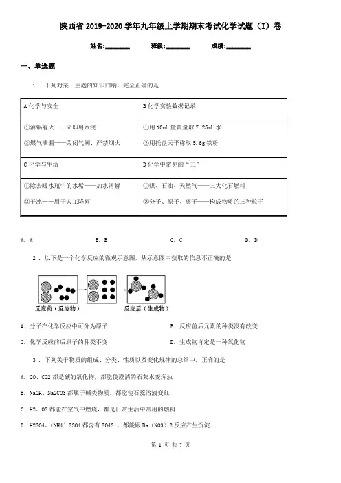 陕西省2019-2020学年九年级上学期期末考试化学试题(I)卷
