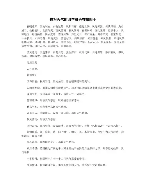 描写天气的四字成语有哪四个