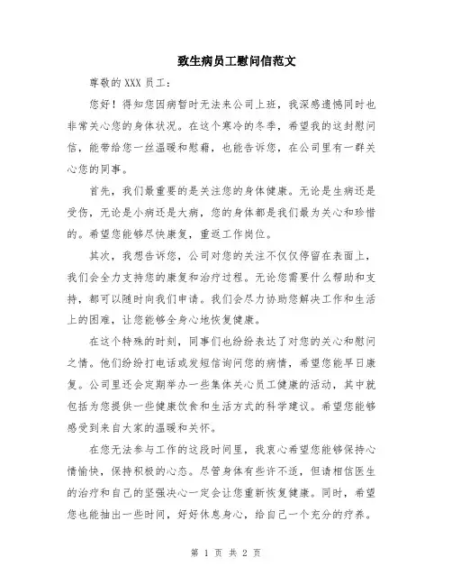 致生病员工慰问信范文