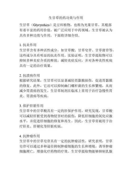 生甘草的药功效与作用