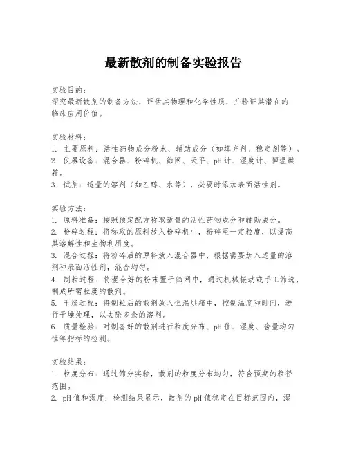 最新散剂的制备实验报告