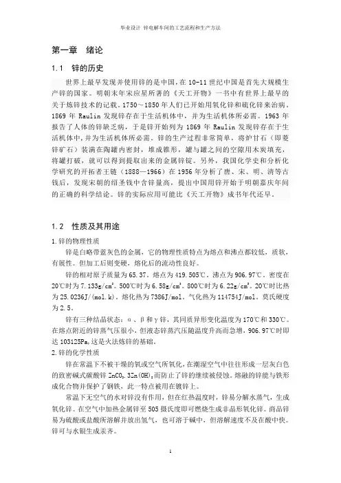 毕业设计_锌电解车间的工艺流程和生产方法