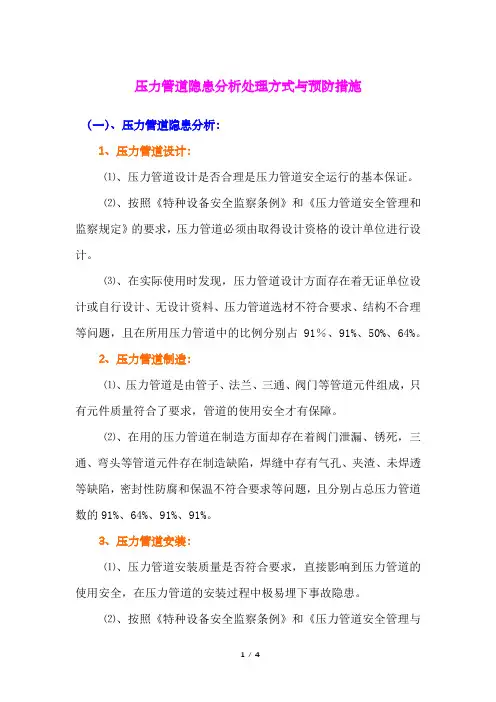 压力管道隐患分析处理方式与预防措施