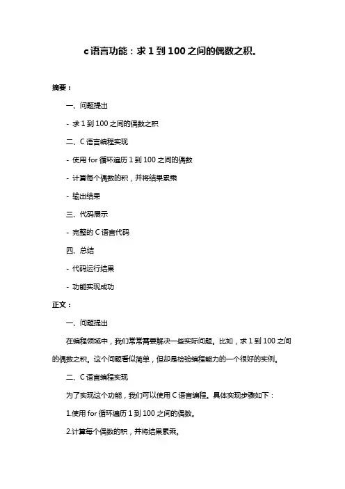 c语言功能：求1到100之间的偶数之积。