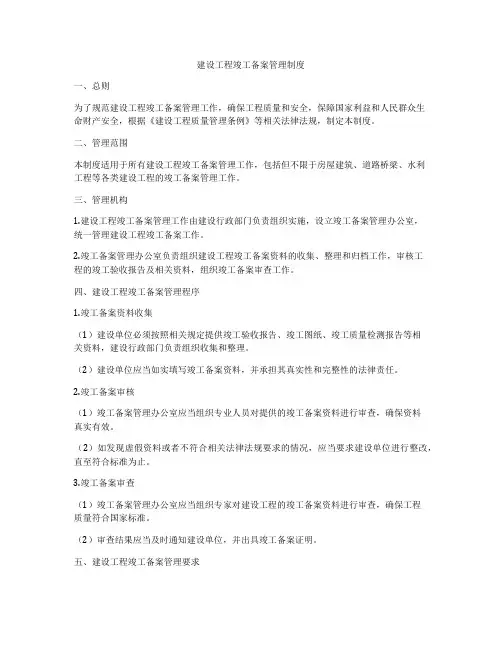 建设工程竣工备案管理制度