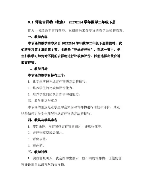 8.1评选吉祥物(教案)-2023-2024学年数学二年级下册