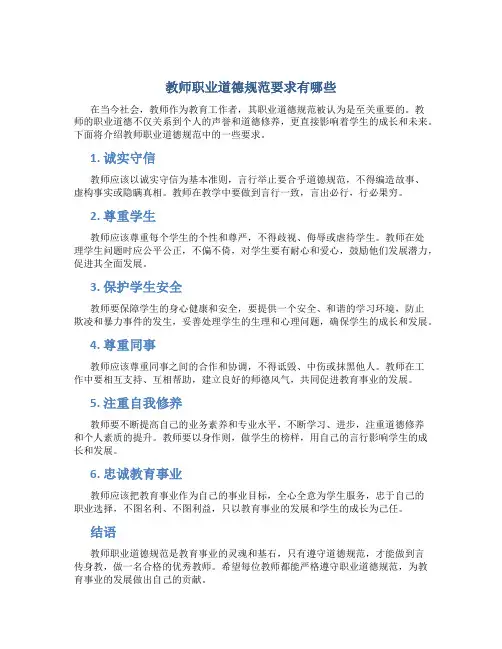 教师职业道德规范要求有哪些(一)