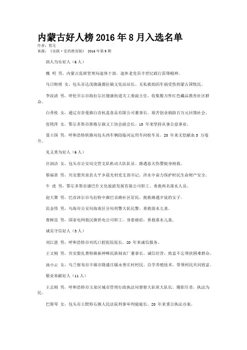 内蒙古好人榜2016年8月入选名单