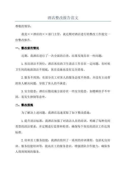 酒店整改报告范文
