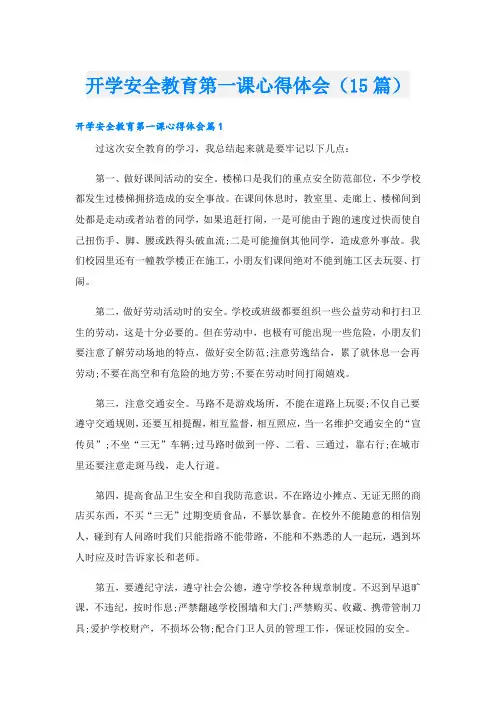 开学安全教育第一课心得体会(15篇)