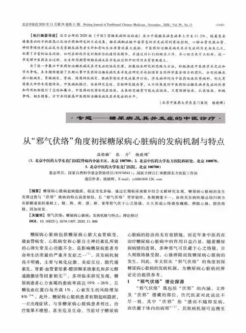 从“邪气伏络”角度初探糖尿病心脏病的发病机制与特点