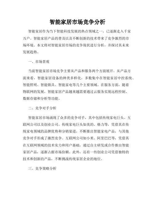 智能家居市场竞争分析
