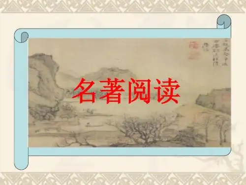 《名著阅读》课件