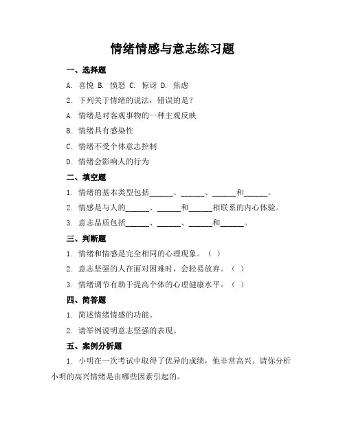 情绪情感与意志练习题