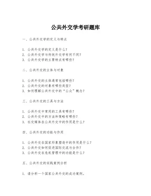 公共外交学考研题库