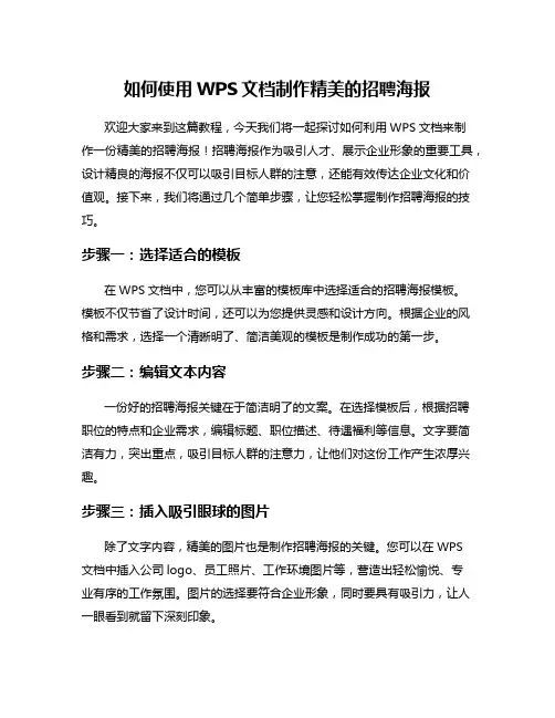 如何使用WPS文档制作精美的招聘海报